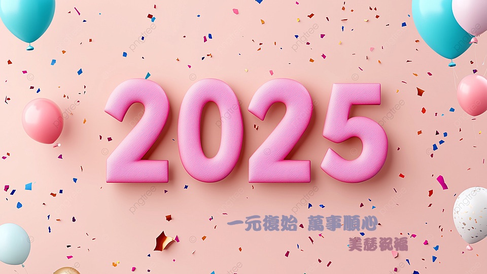 2025元旦快樂